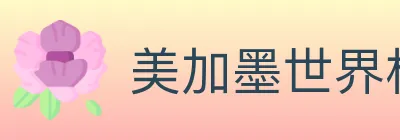 美加墨世界杯投注入口 logo